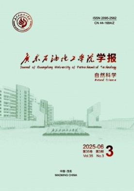 广东石油化工学院学报杂志